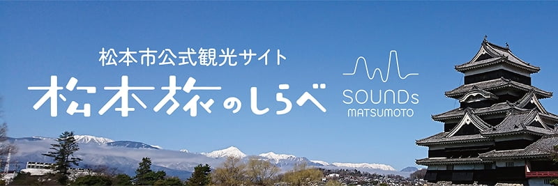 松本旅のしらべ