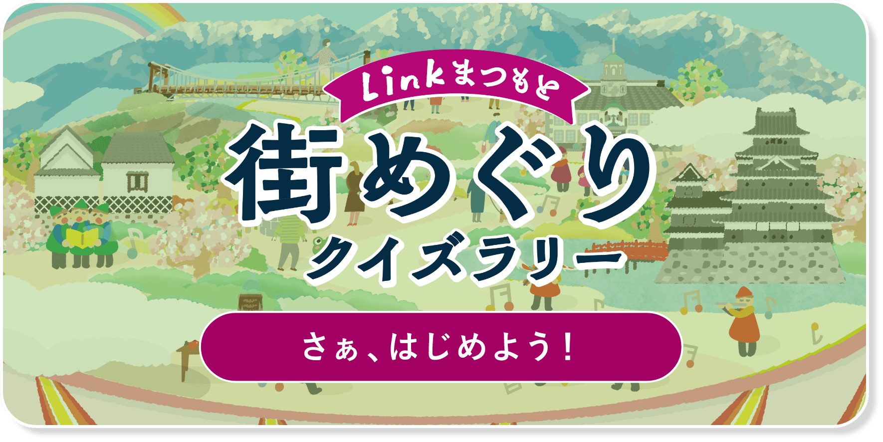 Linkまつもと街巡りクイズラリー さあ、はじめよう