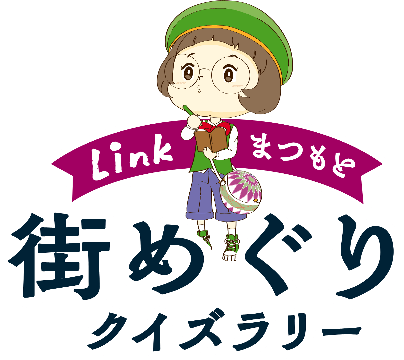 Linkまつもと街巡りクイズラリー