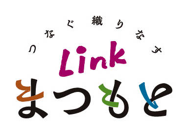 つなぐ織りなすLinkまつもと