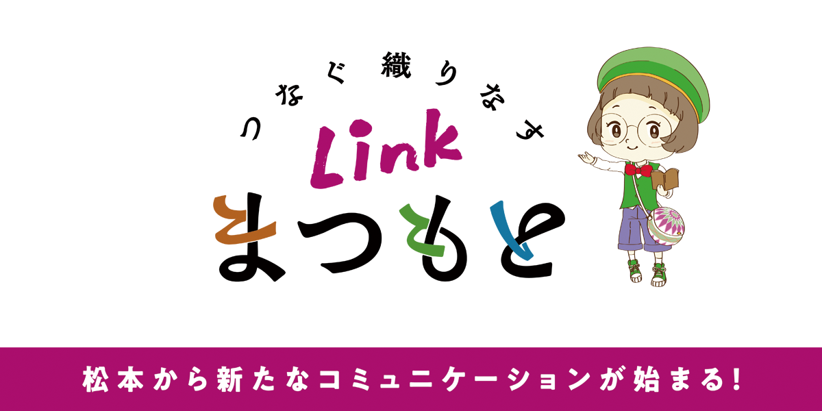 松本マラソンおもてなしプロジェクトのご案内 | 【公式】Linkまつもと