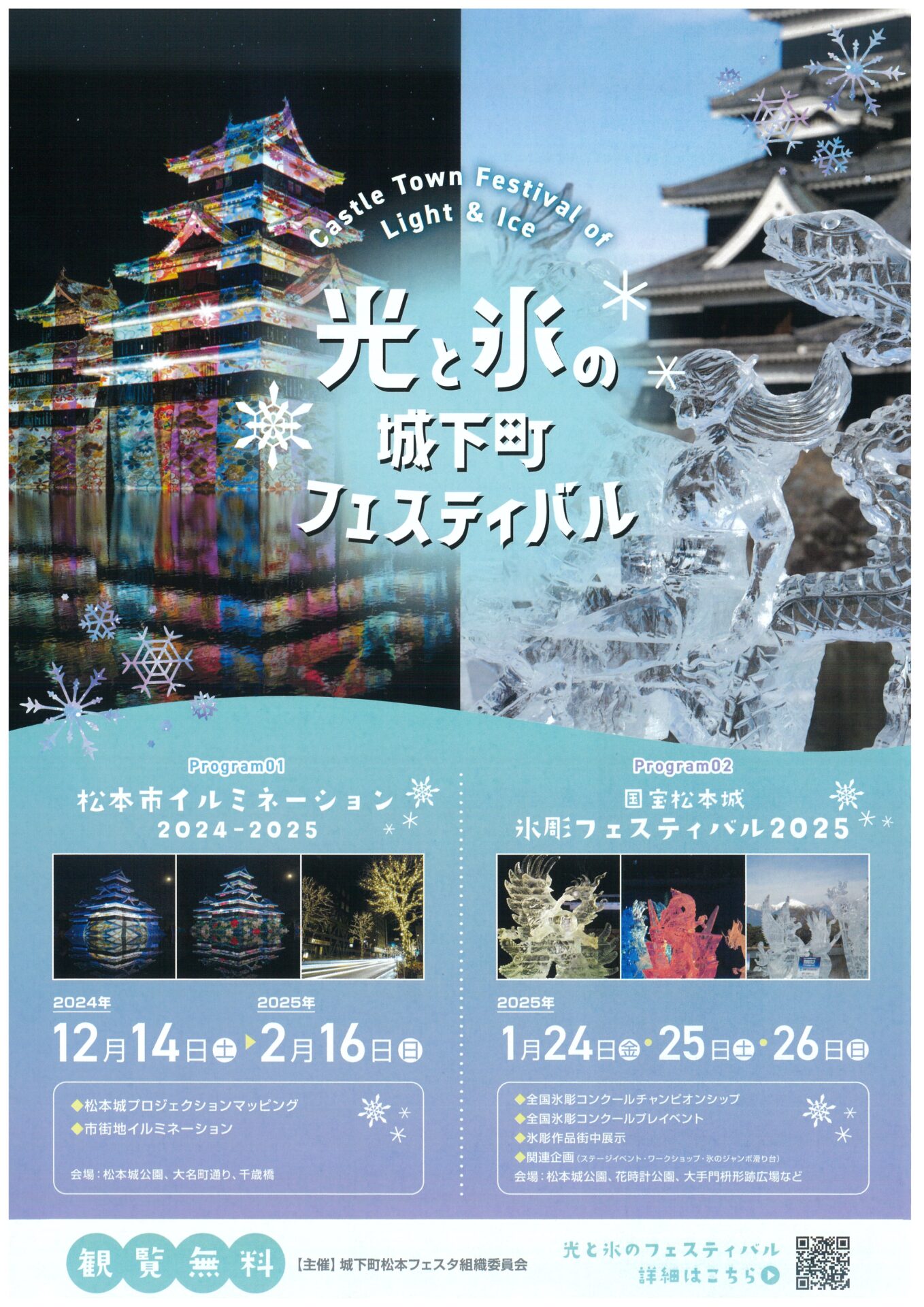 国宝松本城氷彫フェスティバル2025 | 【公式】Linkまつもと