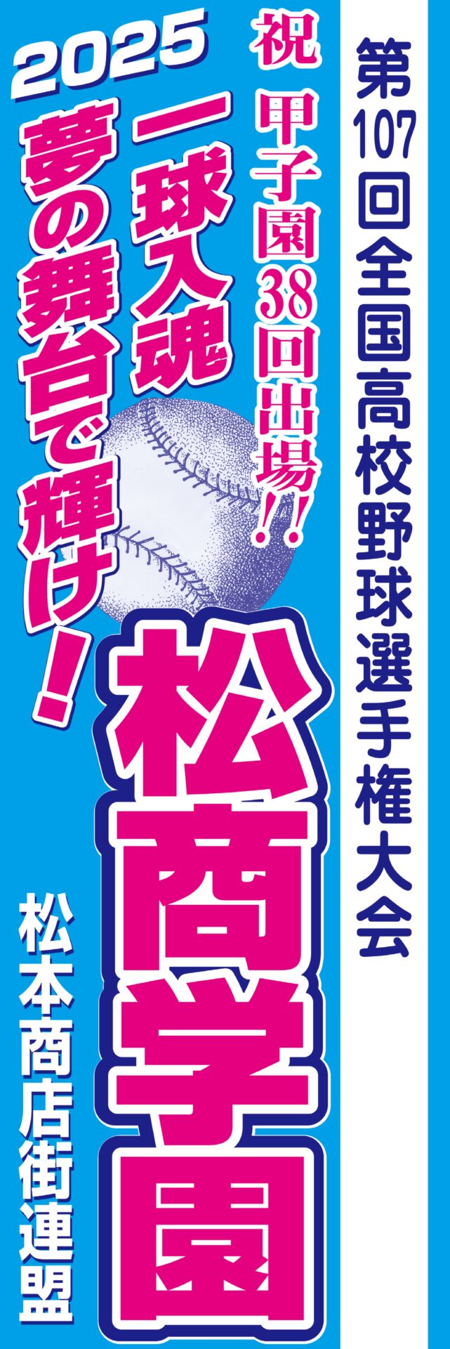 松商学園高等学校野球部甲子園出場応援さげビラ | 【公式】Linkまつもと