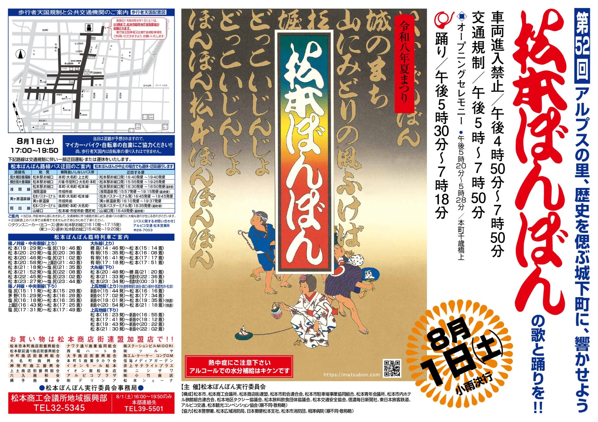 第52回夏まつり松本ぼんぼんチラシ(表)